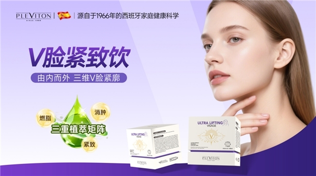 破局“面部焦虑”!PLEVITON V脸紧致饮强势破圈