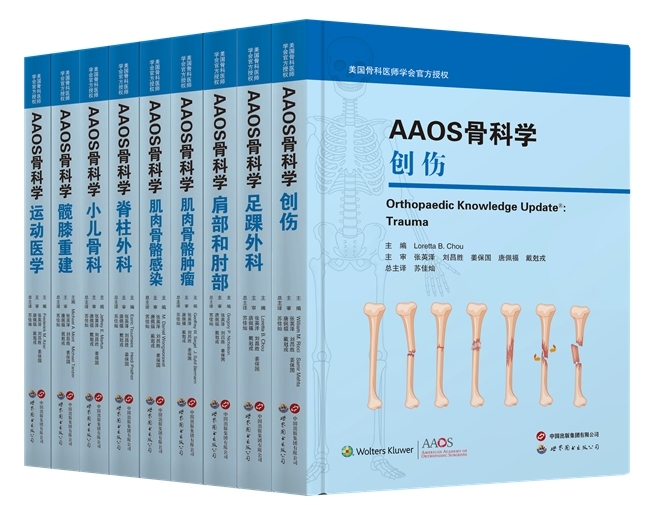 《AAOS骨科学》系列译著启动,汇聚顶尖团队打造骨科经典力作