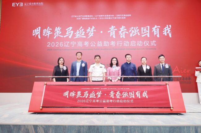 明眸策马追梦・青春强国有我!2026 辽宁高考公益助考行动正式启航