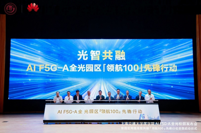 光智共融:上海交通大学医学院联合华为打造AI F5G-A全光校园全球样板