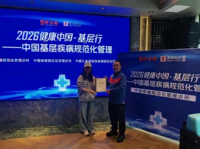 树立诊疗行业新标准，2026健康中国・基层行赋能基层医疗机构高质量发展