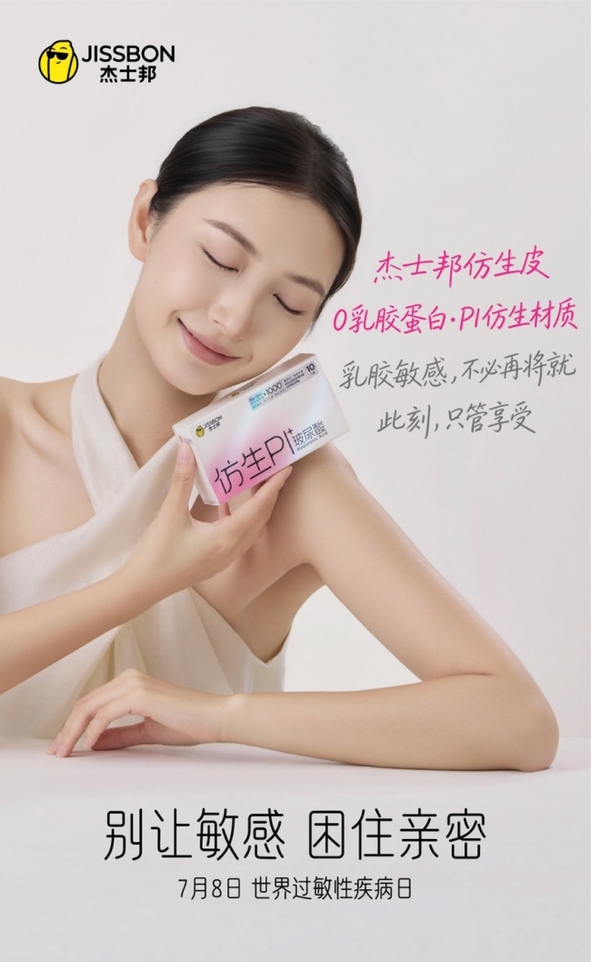 聚焦乳胶过敏科普,杰士邦以产品创新回应被忽视的健康需求