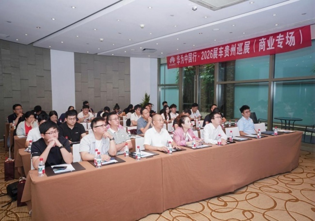 AI赋能行业数字化转型 华为中国行2026展车贵州商业专场巡展顺利举办