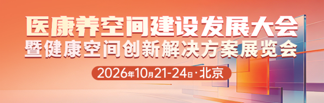 抢占千亿医康养融合发展新机遇,医康养空间建设发展大会十月北京启幕