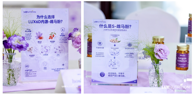 聚焦女性阶段营养,LUX以科研溯源探索行业新路径