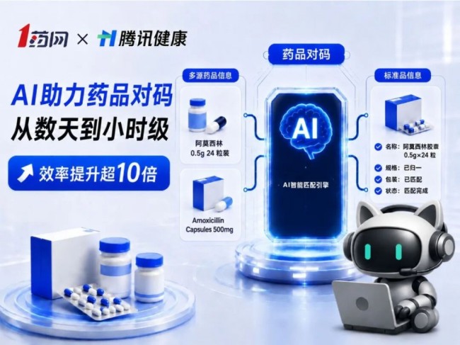 从数天到小时级：1药网把 AI 用进“药品对码”，效率提升超 10 倍