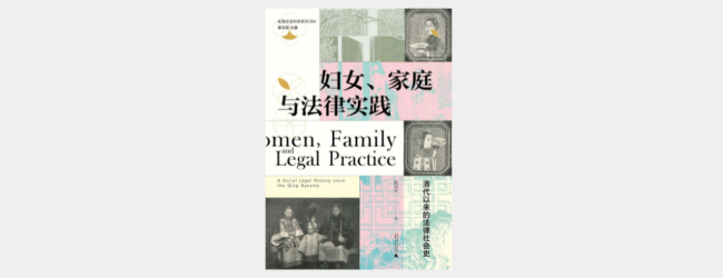 从清代“卖休”案谈起：近三百年来的妇女、家庭与法律实践