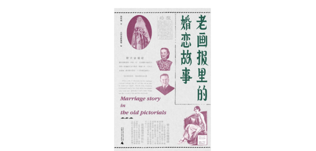 中國人是如何開始公開征婚的