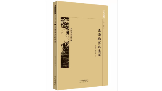 《走讀北京大運河》（京華通覽），楊良誌 楊家毅 編著，北京出版社2018年3月版。