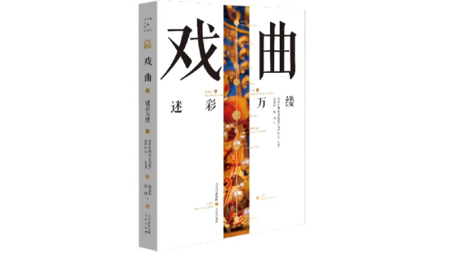 《北京中轴线文化游典 戏曲——迷彩万缕》，张永和 张田著，北京出版社2021年10月版。