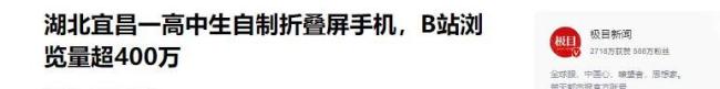 16岁高中生自制折叠屏手机！成本仅2000元，VIVO都称赞太强！
