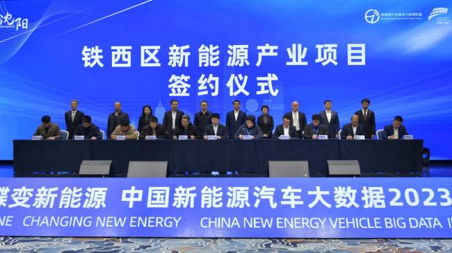 中国新能源汽车大数据2023年产业大会在沈阳铁西举行