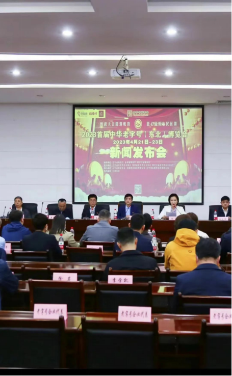 023首届东北老字号传承创新大会暨2023首届中华老字号（东北）博览会新闻发布会召开