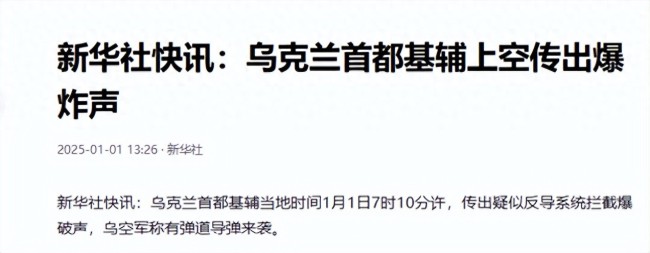 俄军导弹袭击致基辅多起爆炸 新年“大礼花”混战