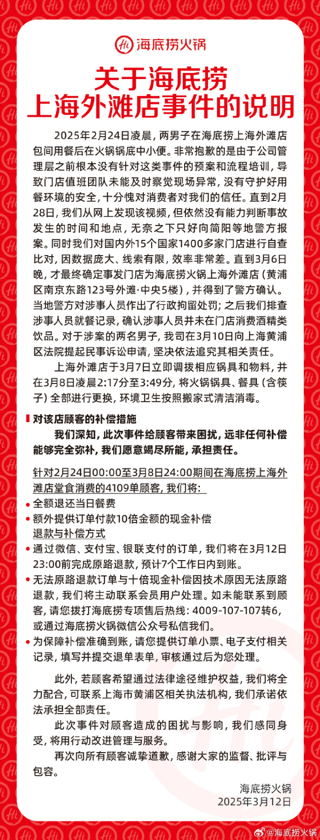 海底捞向4109单顾客共补偿超千万元 全力弥补顾客损失