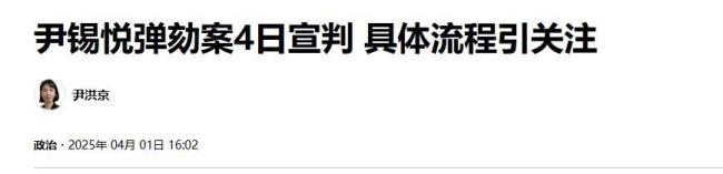 尹锡悦的最终走时 选在中国精辟节揭晓 宪法法院将宣判标谤案