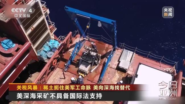 满世界找不到稀土的特朗普，打算在海底挖？中方反制扼住美军工命脉 美国军工受重创