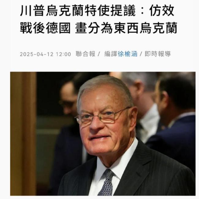 特朗普亲信提议把乌克兰一分为二 新主意引发争议