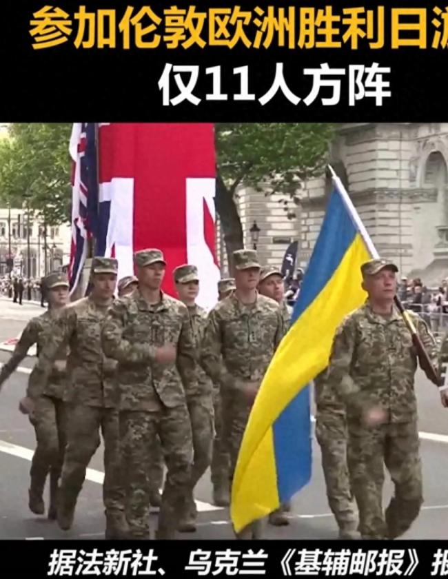 烏軍11人現(xiàn)身倫敦歐洲勝利日游行 引發(fā)廣泛關注