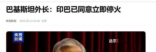 印巴交火至今最大輸家是誰 臺灣“以武拒統(tǒng)”夢碎