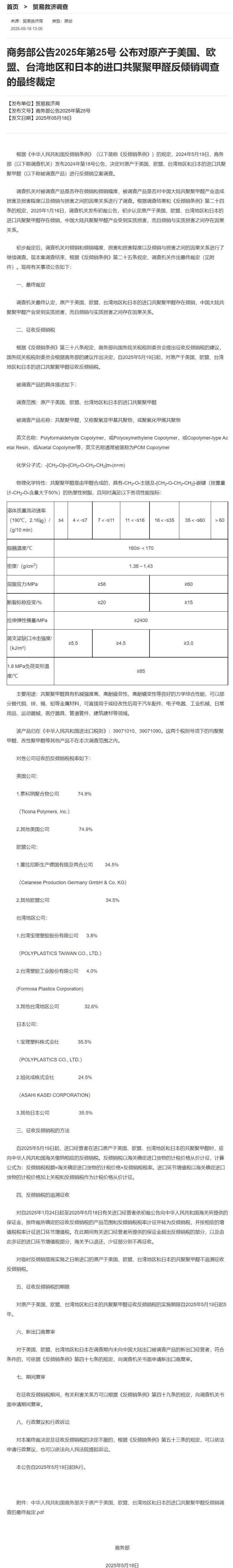 商务部：对原产美、日、欧盟、台湾地区的进口共聚聚甲醛征收反倾销税 初裁确认损害关系