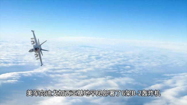 美军证实6架B-2已返回本土 军事策略调整引发关注
