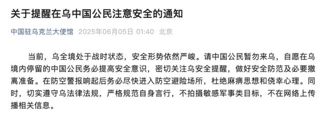 中國駐烏克蘭大使館緊急通知 安全形勢(shì)嚴(yán)峻請(qǐng)勿來烏