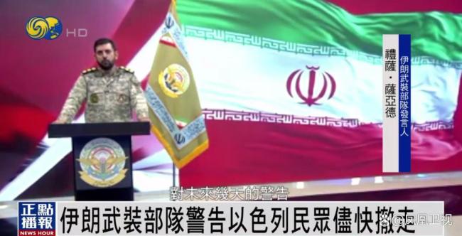 伊朗武裝部隊(duì)發(fā)出警告 敦促以色列定居者撤離