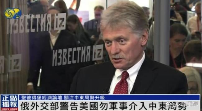 强硬表态！克宫发言人：若哈梅内伊遇刺 俄方反应将“非常负面” 警告美国勿军事介入