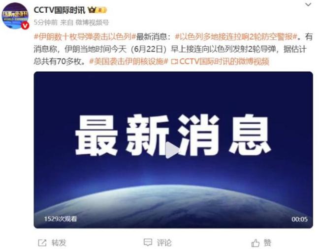 遭美袭击后 伊朗向以发射70多枚导弹 以色列多地拉响警报