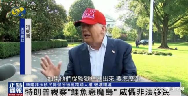 特朗普参观鳄鱼恶魔岛拘留所 震慑非法移民