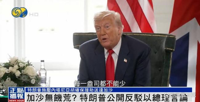 特朗普反驳内塔尼亚胡 质疑加沙饥荒说法