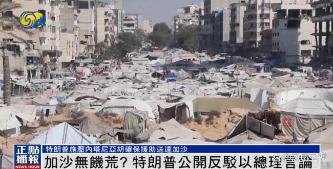 特朗普反驳内塔尼亚胡 质疑加沙饥荒说法