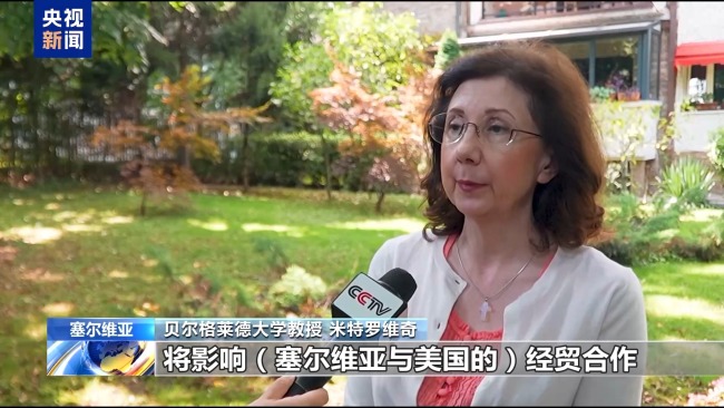 塞尔维亚专家批美关税政策