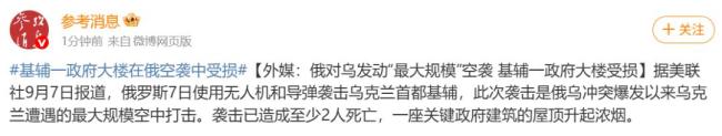 俄罗斯发动“最大规模”空袭 乌克兰首都遇袭伤亡惨重