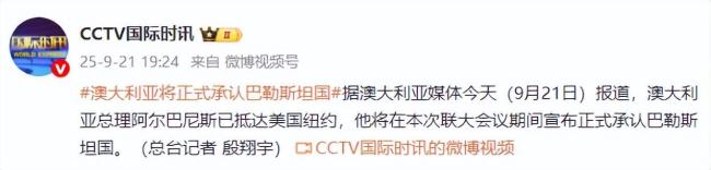 澳加英承認(rèn)巴勒斯坦國 挑戰(zhàn)中東政策舊秩序