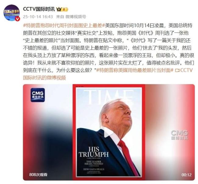 特朗普抱怨时代周刊封面图 史上最差照片引发争议