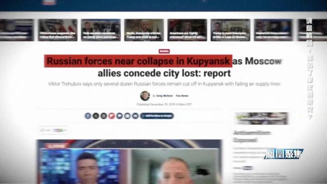 俄乌元首亲自下场 库皮扬斯克控制权成谜 舆论战激化局势