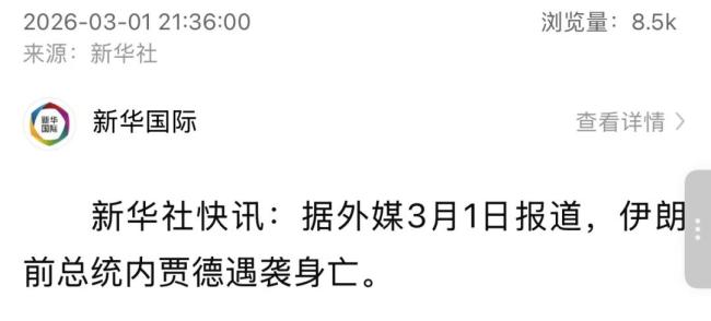 外媒称伊朗前总统内贾德身亡 消息待核实