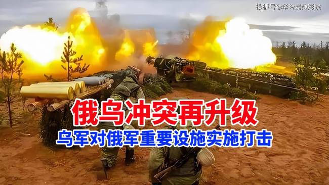 乌称打击俄多处重要设施 远程突袭显威力