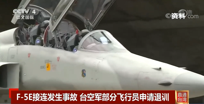 台湾部飞行员申请退训 F-5E“飞行棺材”名副其实