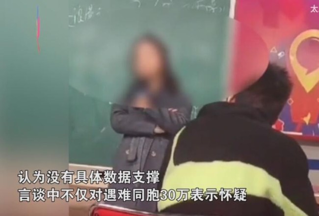 女教师在课堂上质疑南京大屠杀遇难人数 学校回应