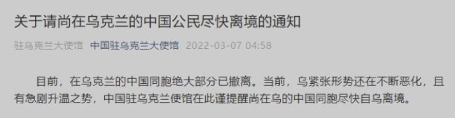 中国驻乌克兰大使馆3月7日凌晨发布