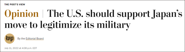 《华盛顿邮报》社论声称：美应支持日本军事正常化