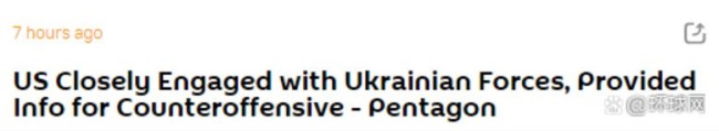 美多大程度参与了乌反攻计划? 俄媒称乌克兰获得美英情报部门协助