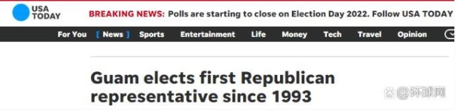 关岛近30年首次选出共和党众议员 共和党中期选举首战告捷！