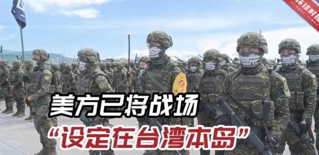 “美方已将战场设定在台湾本岛” 岛内网友：“民进党，把台湾变成地雷区了”