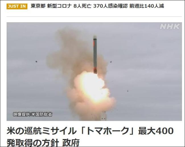 日本计划拟向美国采购最多400枚“战斧”巡航导弹 确保本国的所谓“反击能力”周边国家要警惕！