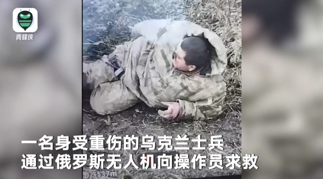 一名身受重伤乌士兵向俄无人机求救：躺地上指着受伤的腿不断招手