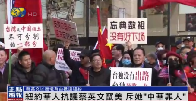 加促统团体谴责蔡英文“过境”窜美，500多名华人聚集高喊“蔡英文是民族罪人”
